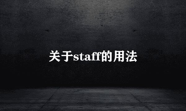 关于staff的用法