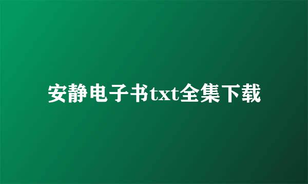 安静电子书txt全集下载