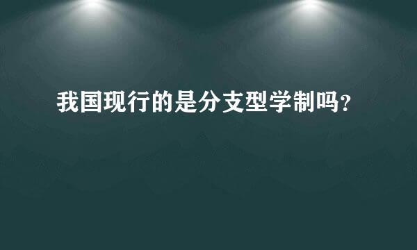 我国现行的是分支型学制吗？