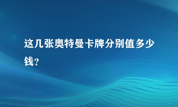 这几张奥特曼卡牌分别值多少钱？