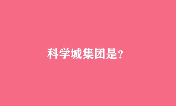 科学城集团是？