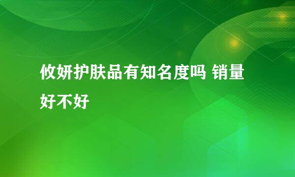 攸妍护肤品有知名度吗 销量好不好