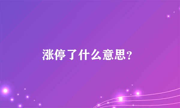 涨停了什么意思？