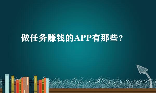 做任务赚钱的APP有那些？