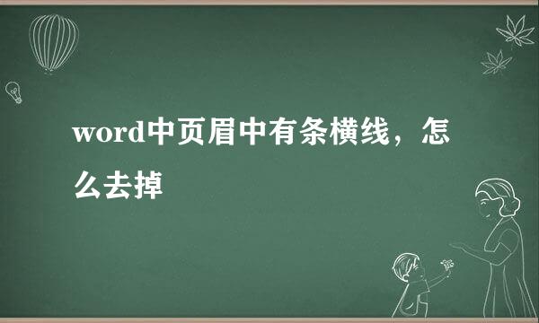 word中页眉中有条横线，怎么去掉