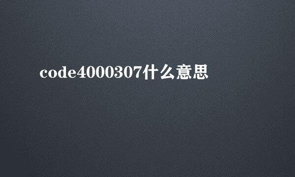 code4000307什么意思