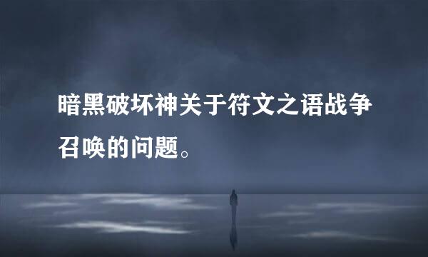 暗黑破坏神关于符文之语战争召唤的问题。