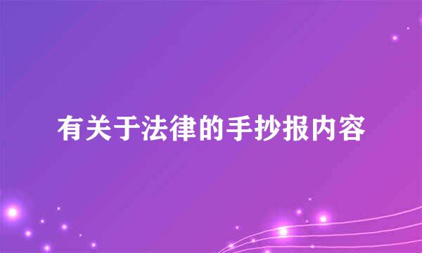 有关于法律的手抄报内容