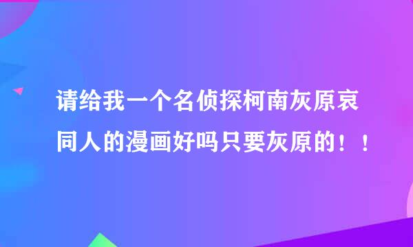 请给我一个名侦探柯南灰原哀同人的漫画好吗只要灰原的！！