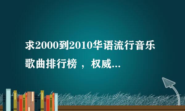 求2000到2010华语流行音乐歌曲排行榜 ，权威点的啊啊，急！！