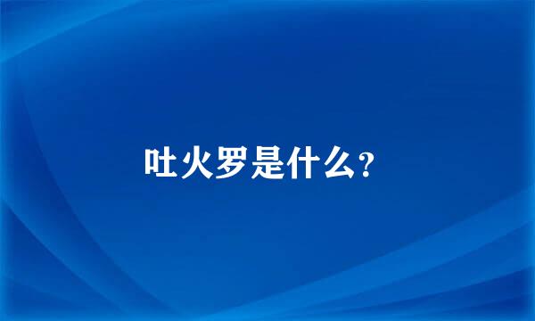 吐火罗是什么？