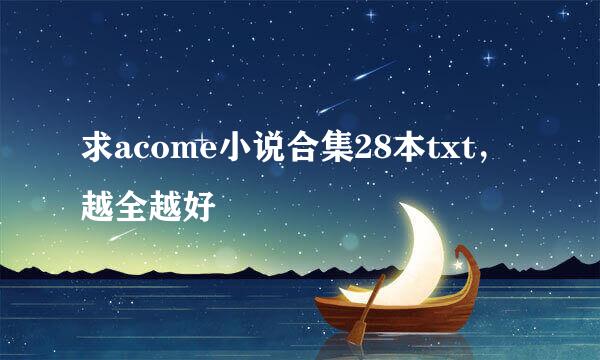 求acome小说合集28本txt，越全越好