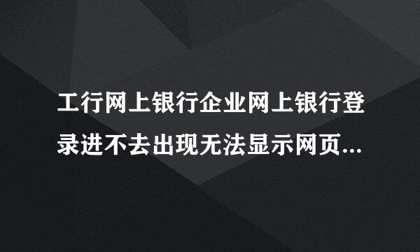 工行网上银行企业网上银行登录进不去出现无法显示网页怎么办？