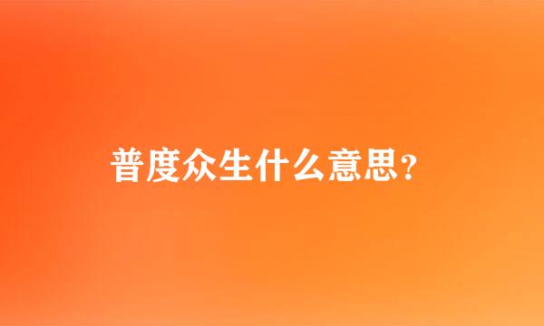 普度众生什么意思？