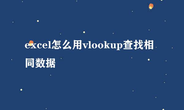 excel怎么用vlookup查找相同数据