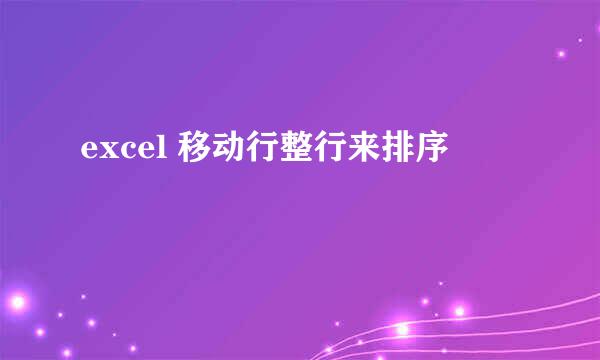 excel 移动行整行来排序