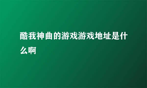 酷我神曲的游戏游戏地址是什么啊