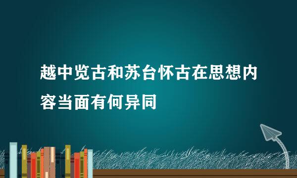 越中览古和苏台怀古在思想内容当面有何异同