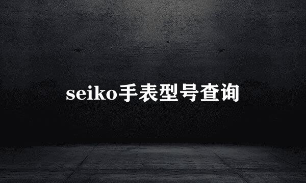 seiko手表型号查询