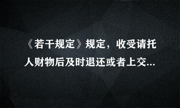 《若干规定》规定，收受请托人财物后及时退还或者上交的属于违纪吗