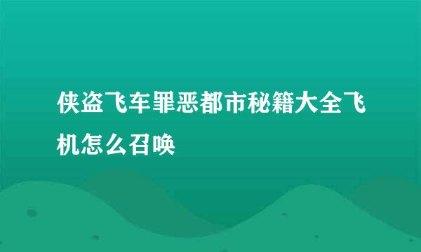 侠盗飞车罪恶都市秘籍大全飞机怎么召唤