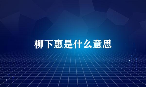 柳下惠是什么意思