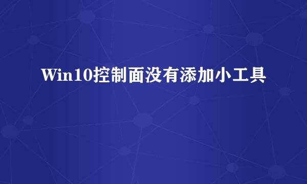 Win10控制面没有添加小工具