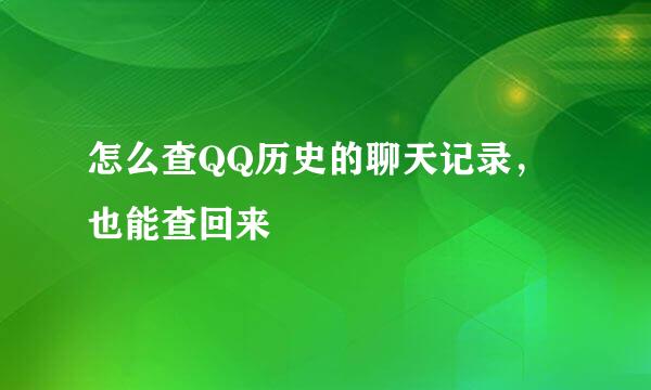 怎么查QQ历史的聊天记录，也能查回来