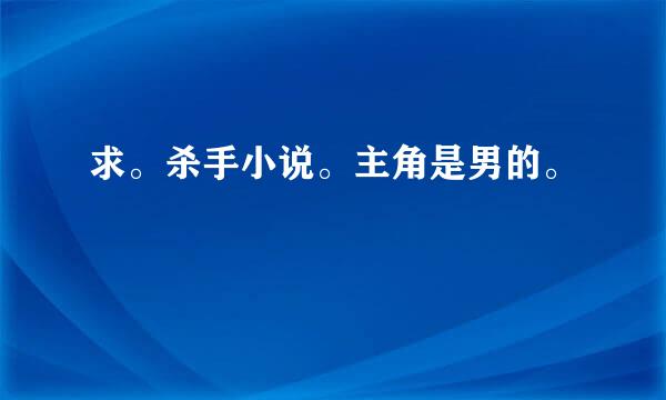 求。杀手小说。主角是男的。