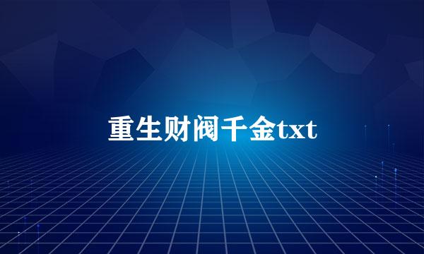 重生财阀千金txt