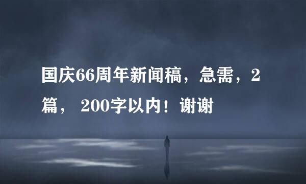 国庆66周年新闻稿，急需，2篇， 200字以内！谢谢