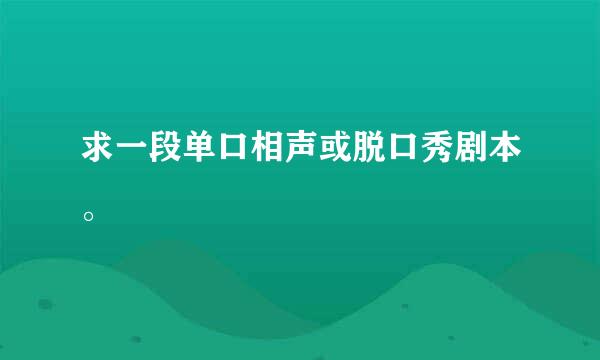 求一段单口相声或脱口秀剧本。