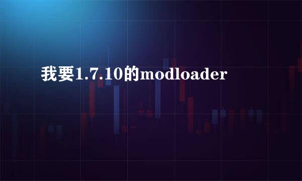 我要1.7.10的modloader