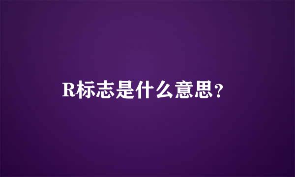 R标志是什么意思？