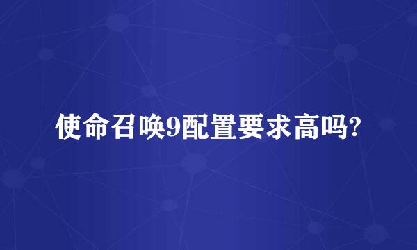 使命召唤9配置要求高吗?