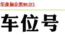 看图找字体