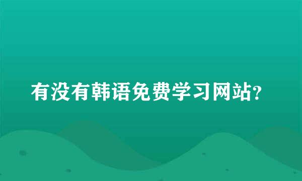 有没有韩语免费学习网站？