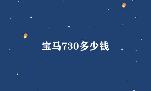 宝马730多少钱