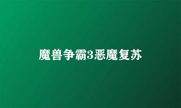 魔兽争霸3恶魔复苏