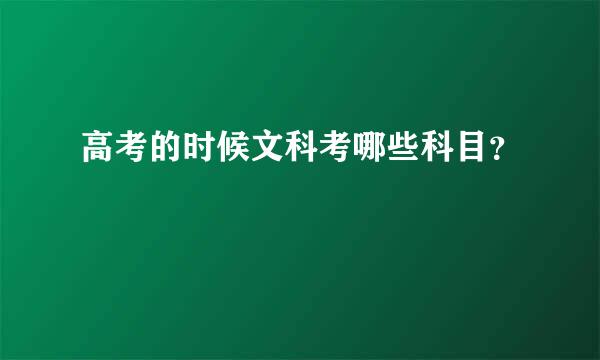 高考的时候文科考哪些科目？