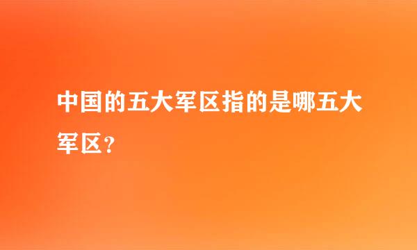 中国的五大军区指的是哪五大军区？