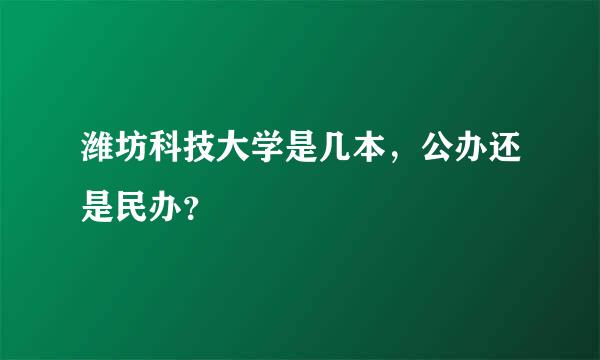 潍坊科技大学是几本，公办还是民办？