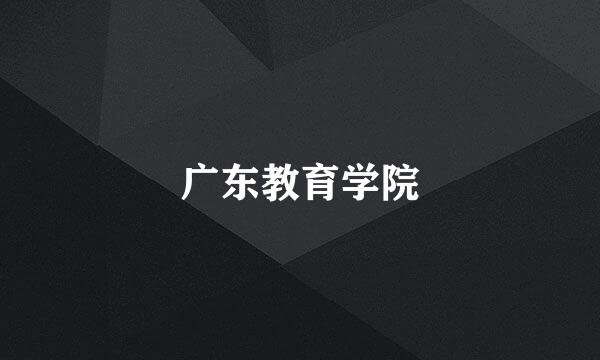 广东教育学院