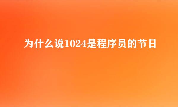 为什么说1024是程序员的节日