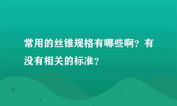 常用的丝锥规格有哪些啊？有没有相关的标准？