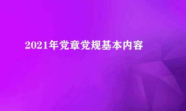 2021年党章党规基本内容