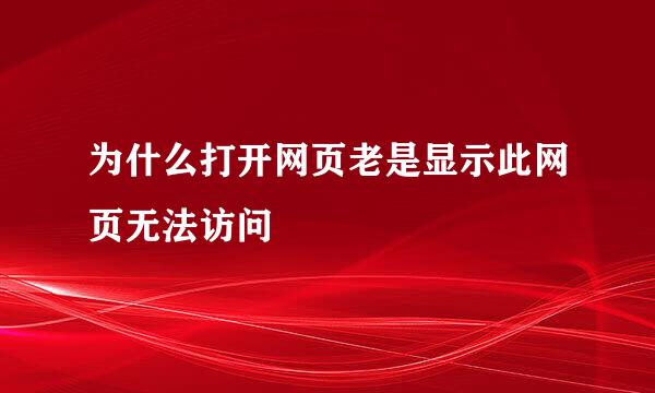 为什么打开网页老是显示此网页无法访问