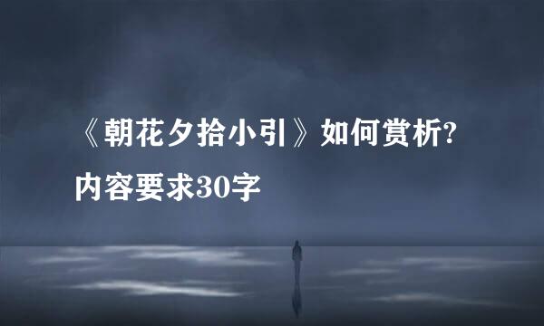 《朝花夕拾小引》如何赏析?内容要求30字