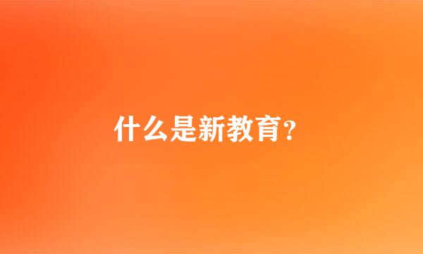 什么是新教育？