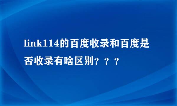 link114的百度收录和百度是否收录有啥区别？？？